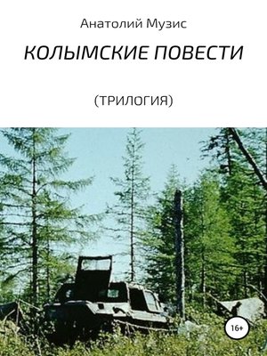 cover image of Колымские повести (трилогия)